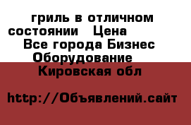 гриль в отличном состоянии › Цена ­ 20 000 - Все города Бизнес » Оборудование   . Кировская обл.